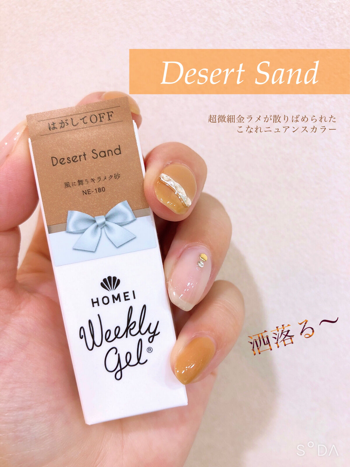 ＜ HOMEI ＞
ウィークリージェル
NE-180     "Desert Sand"     ¥1,100-(税込)


1本でベース・カラー・トップコートの3役、
簡単ピールオフ出来るジェルネイル。

NE-180   Desert 