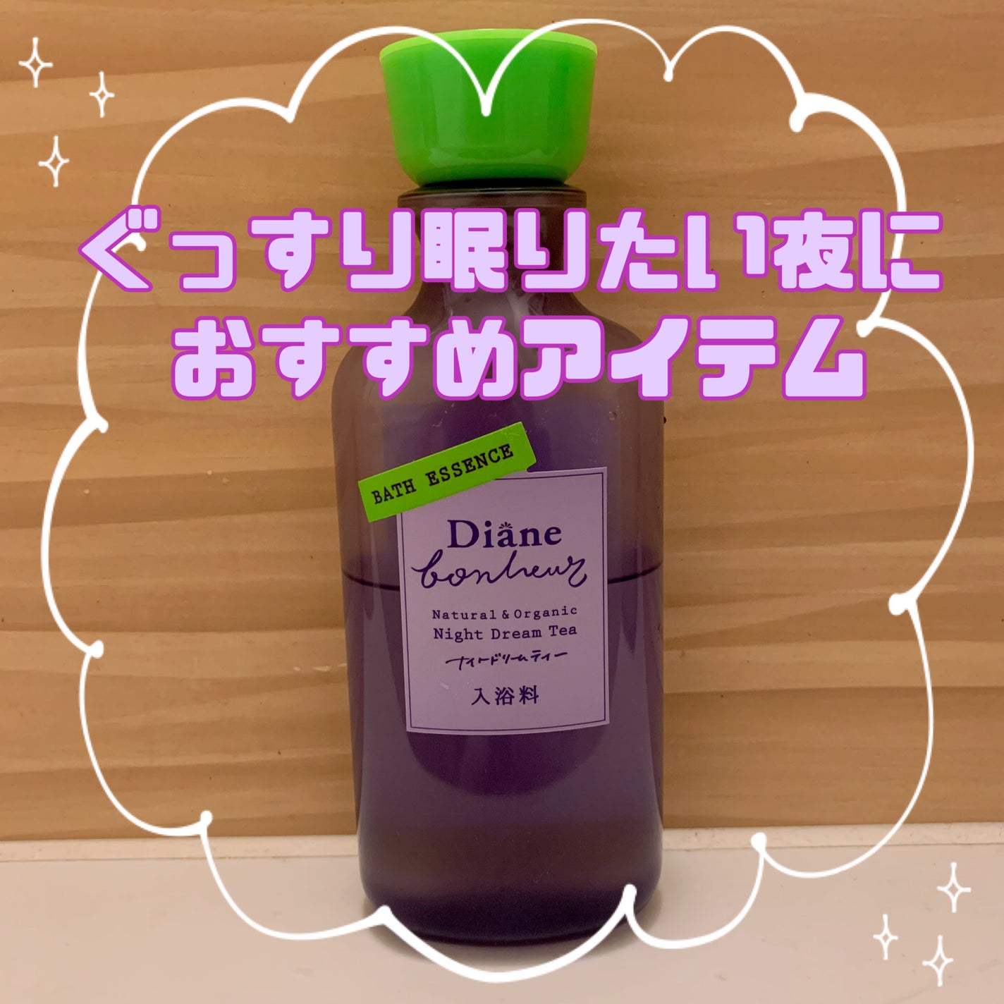 ボヌール バスエッセンス ナイトドリームティーの香り/ダイアン/保湿系入浴剤を使ったクチコミ(1枚目)