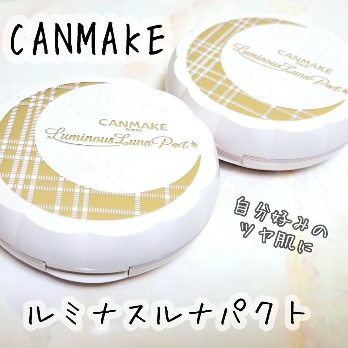 ルミナスルナパクト/キャンメイク/ファンデーションを使ったクチコミ（1枚目）