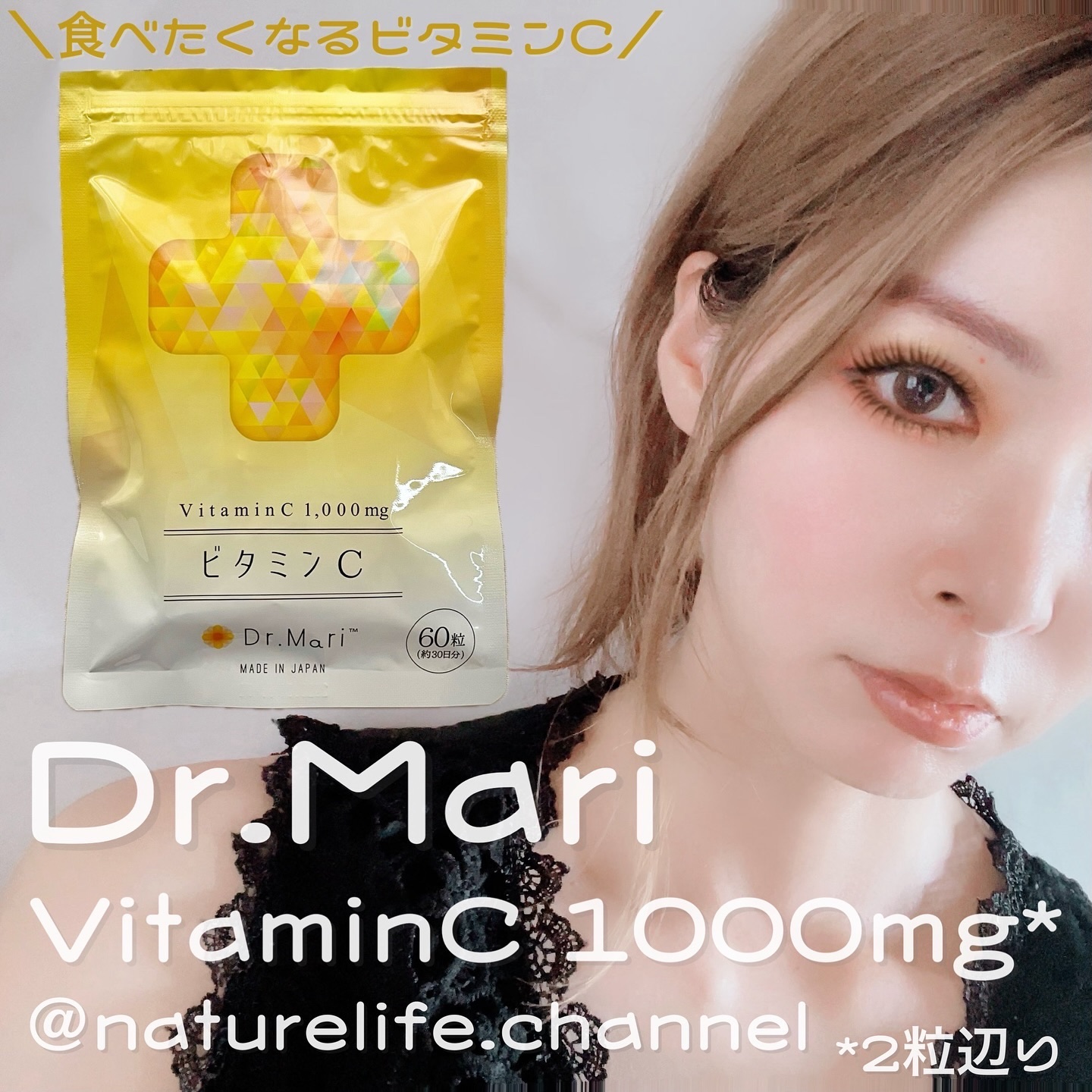 ドクターマリービタミンC/ナチュレライフ/美容サプリメントを使ったクチコミ（1枚目）