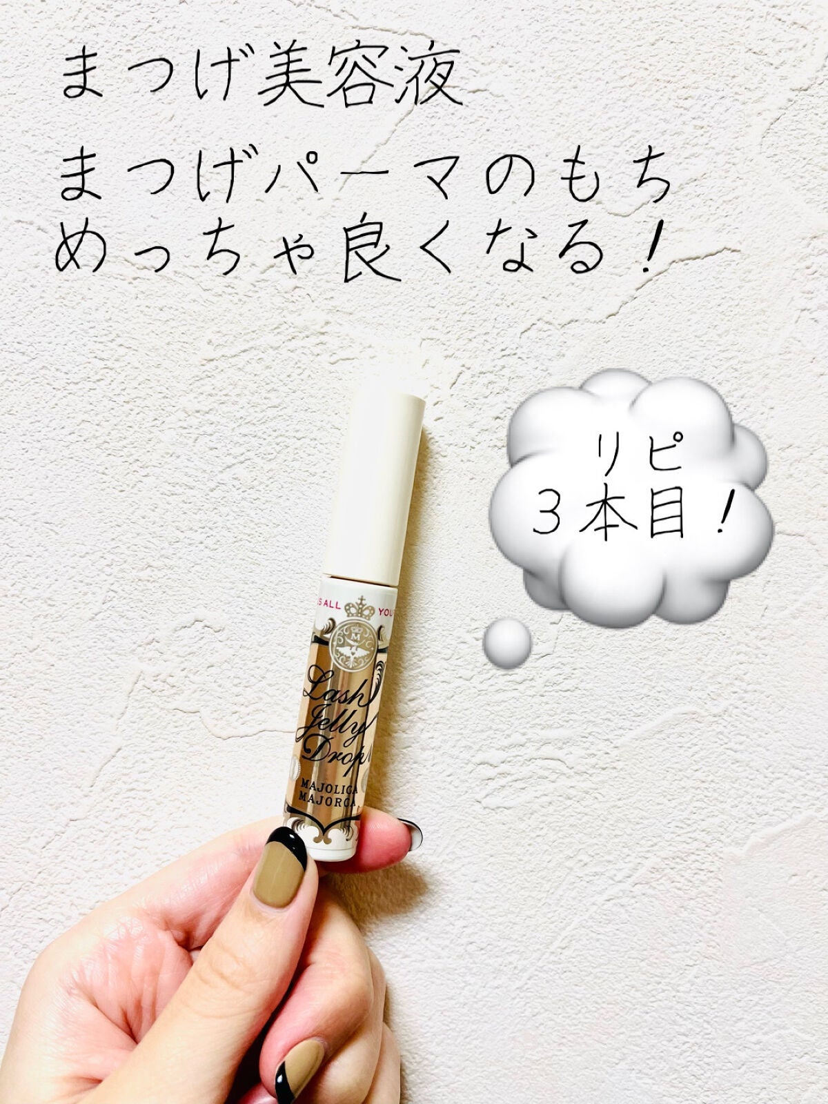 ラッシュジェリードロップ EX/MAJOLICA MAJORCA/まつげ美容液を使ったクチコミ(1枚目)