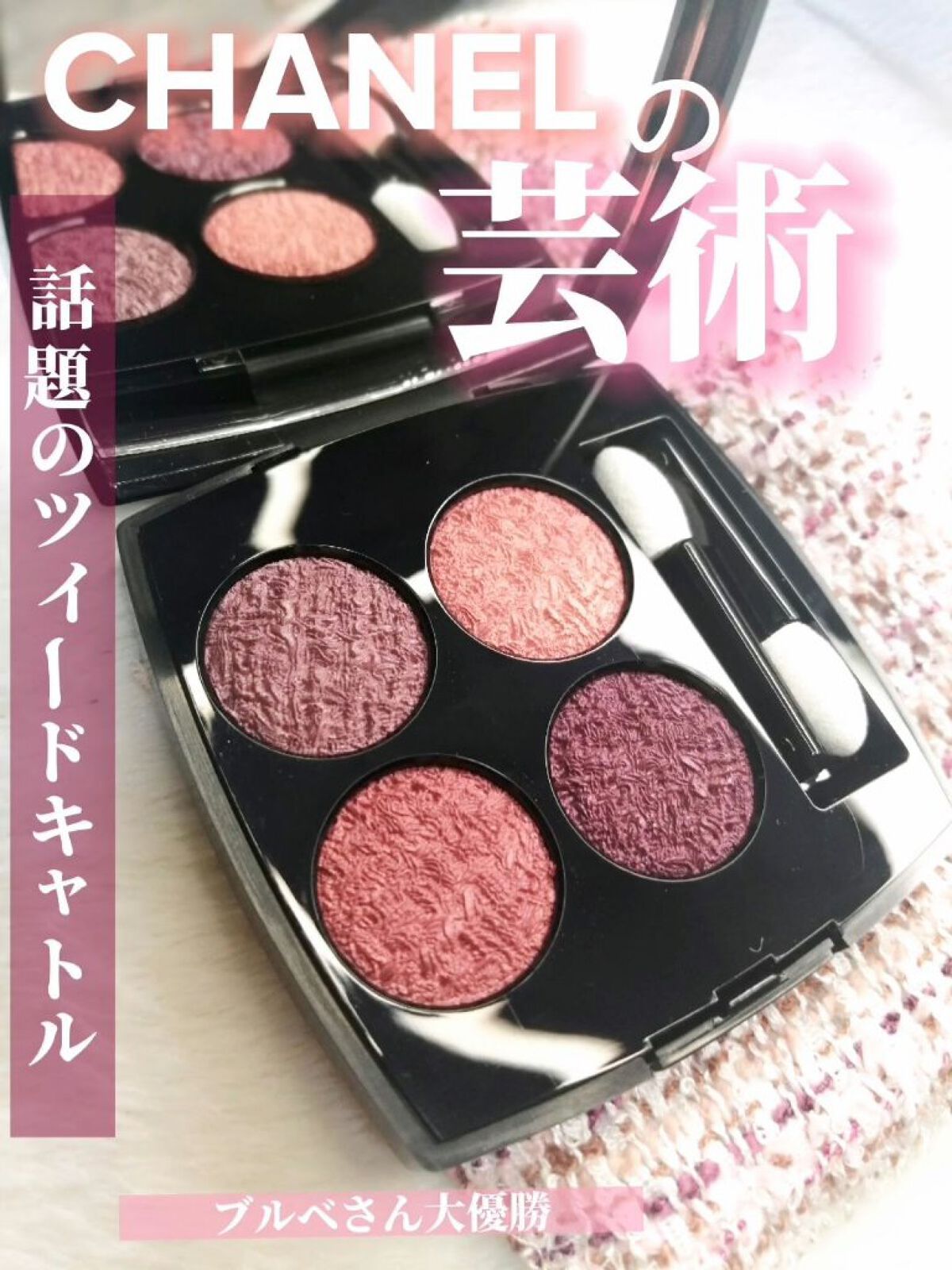 レ キャトル オンブル ツイード/CHANEL/アイシャドウパレットを使ったクチコミ(1枚目)
