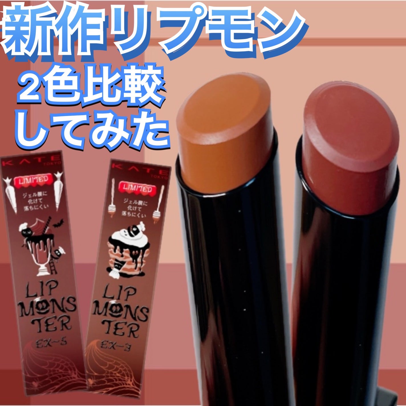 ケイト リップモンスター/KATE/口紅を使ったクチコミ(1枚目)