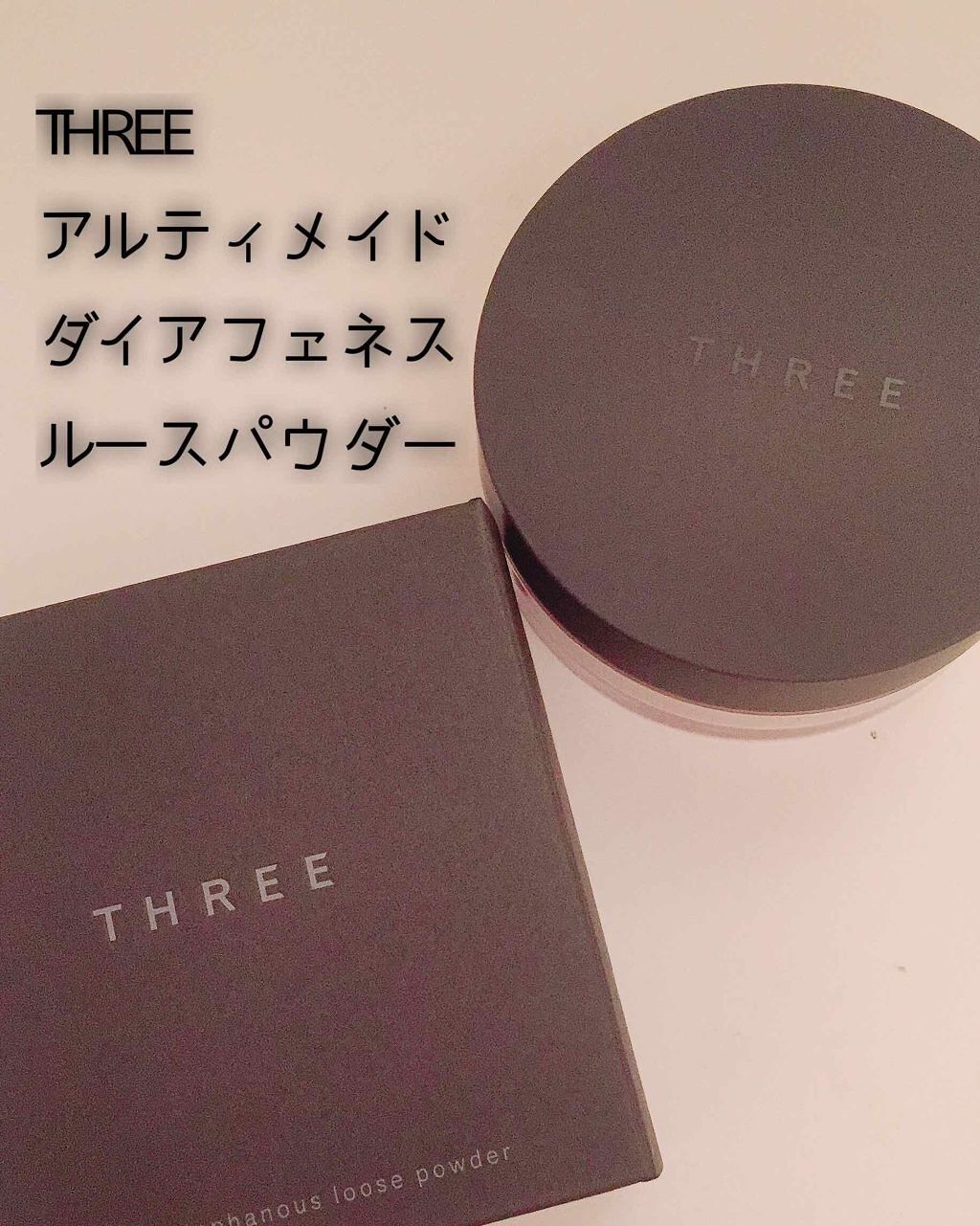 アルティメイトダイアフェネス ルースパウダー/THREE/ルースパウダーを使ったクチコミ(1枚目)