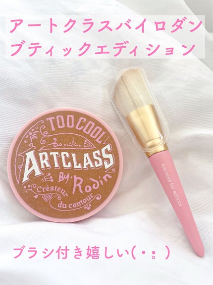 アートクラスバイロダン シェーディング バイロダンシェーディングブティックエディション 01 クラシック/too cool for school/シェーディングを使ったクチコミ(3枚目)