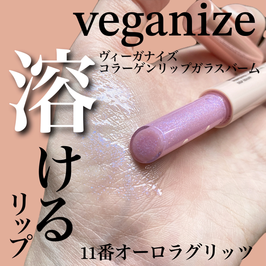 ヴィーガナイズコラーゲンリップガラスバーム/Veganize/リップグロスを使ったクチコミ（2枚目）