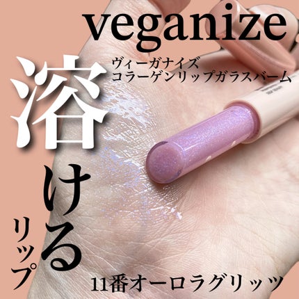 ヴィーガナイズコラーゲンリップガラスバーム/Veganize/リップグロスを使ったクチコミ(2枚目)