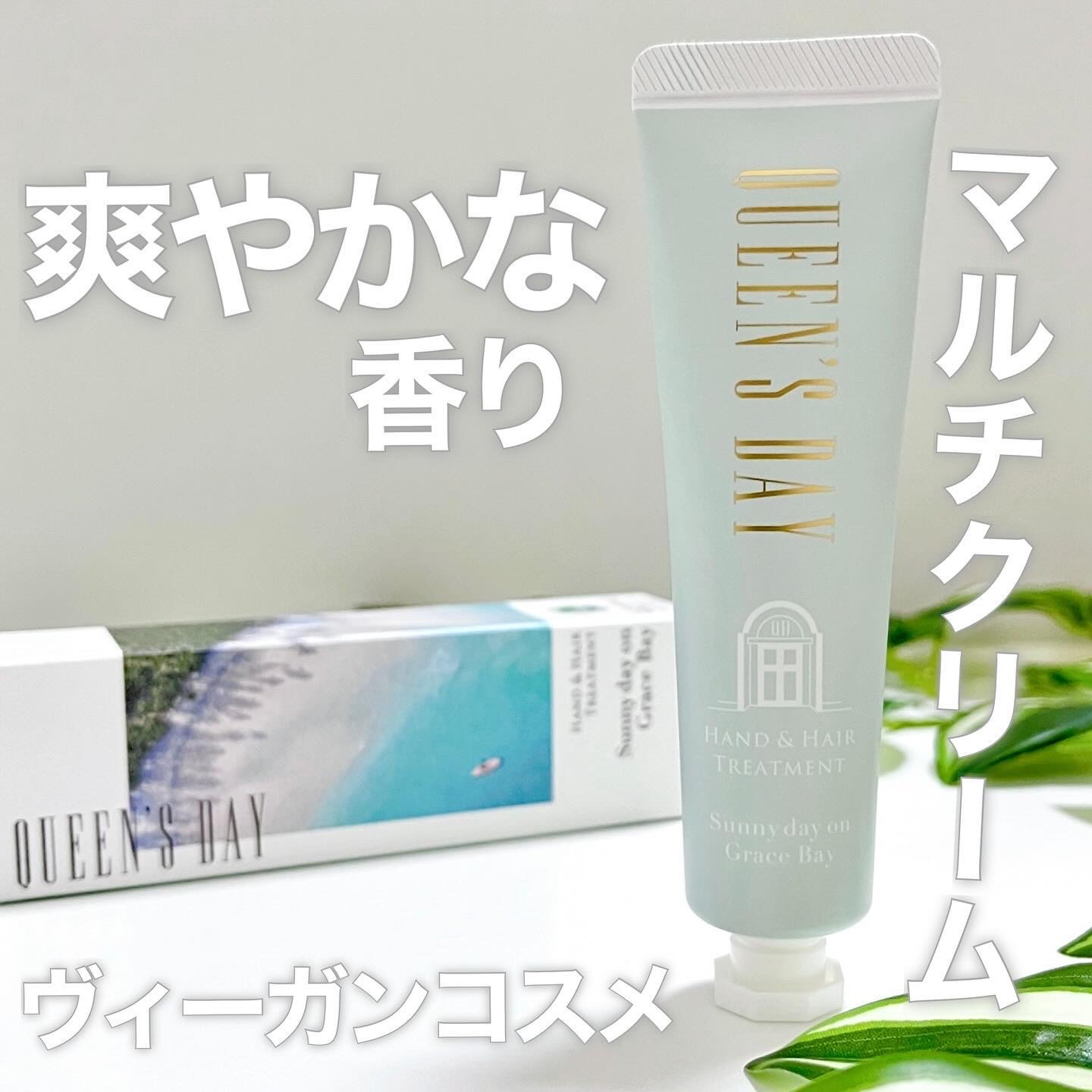 ハンド＆ヘアートリートメント/QUEEN'S DAY/ハンドクリームを使ったクチコミ（1枚目）