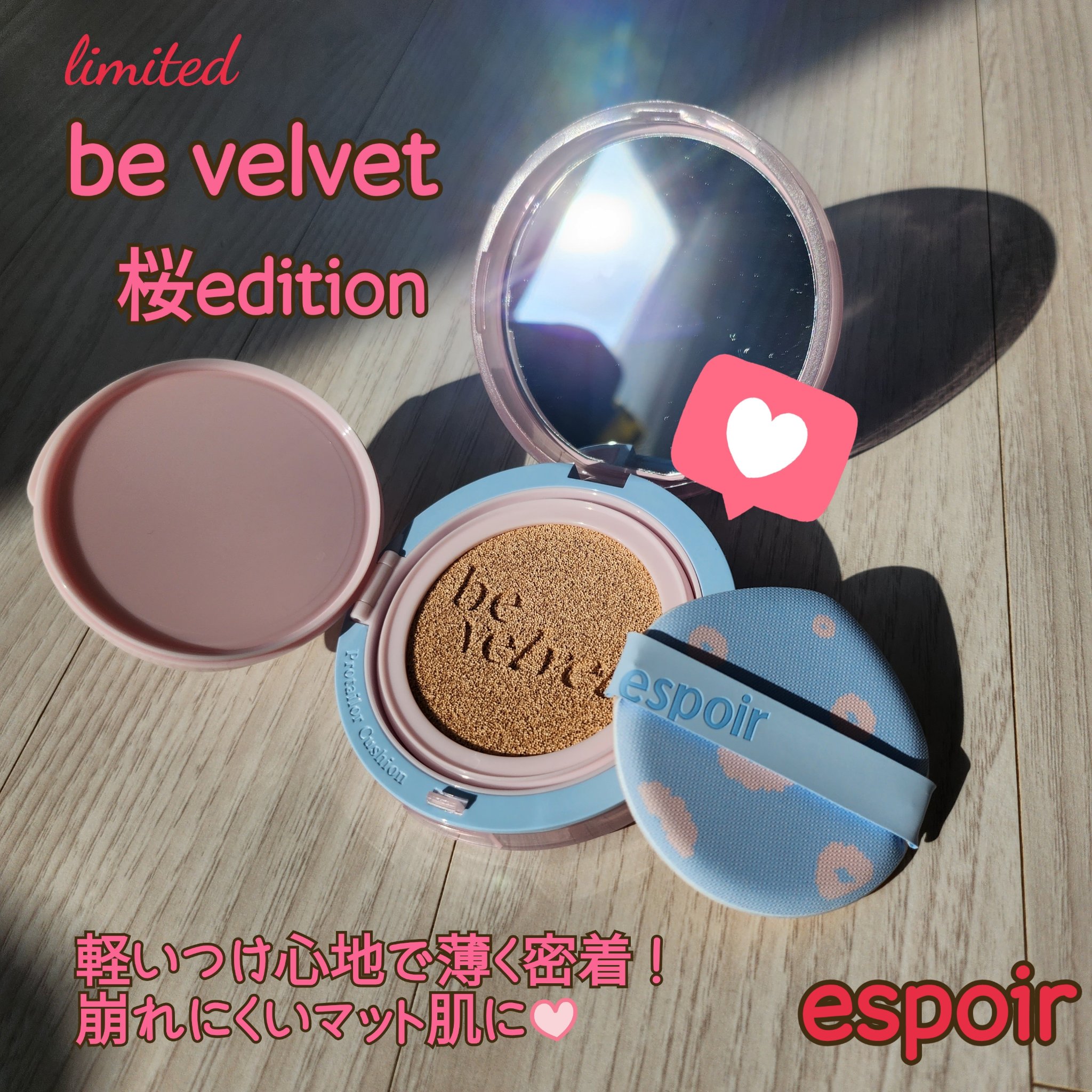 理想のマット肌を実現してくれる#espoir の 
#プロテーラービーベルベットカバークッション💓

春らしい淡い色の#桜エディション 🌸が登場！！

軽いつけ心地でまるで何も塗ってないような
新感覚テクスチャー🩷
薄く密着して崩れに