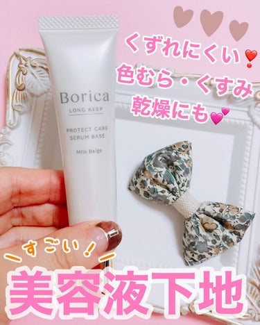 トーンアップ下地に美容成分もin♡


ーーーーーーーーーーーーーーーーーーーー

Borica ボリカ
くずれ防止ケアベース
（ミルクベージュ）
化粧下地

25g

SPF20 PA＋＋

ーーーーーーーーーーーーーーーーーーーー



商品内容

*･゜ﾟ･*:.｡..｡.:*･'*:.｡. .｡.:*･゜ﾟ･*

♡肌コントロール
肌悩みの3大要素にアプローチ✨
→色むら、くすみ、乾燥

♡紫外線や乾燥、埃から肌を守り
余分な皮脂を吸収、テカリを抑える

♡くずれず潤いを長時間キープ

♡5種の美容成分配合
　フラーレン
　レチノール
　パルミトイルヘキサペプチド-12
　シロバナル-ピン種子エキス
　セラミドNG

♡5つのフリー処方
　香料
　パラベン
　エタノール
　紫外線吸収剤
　石油系界面活性剤


*･゜ﾟ･*:.｡..｡.:*･'･*:.｡. .｡.:*･゜ﾟ･*



まさにミルクベージュという、
白にベージュがほんの少し混ざったような
ミルク色のカラーをしております🥛



なじませると本当にナチュラルで
白浮きもしないのでとっても使いやすい！！



くずれ防止をうたった化粧下地って
乾燥しやすかったり
きしきししたりする物もありますが、
こちらは全然そんなこともなく
さらっとした潤いも感じるので
すごく嬉しいです(๑>◡<๑)



のびもいいのにピタッと密着してくれて、
その後のファンデーションの密着もいい💕
よれたりもしませんでした✨



お肌のくすみも飛ばしてくれて、
もともとキレイなお肌の人みたいに😆



違う下地を使った時より
お肌のテカリ具合も少なくなってくれていました



お化粧直しが簡単に🎵



それに化粧下地なのに
美容成分も入っているというのも
嬉しいですよね〜❣️



Boricaさんのアイテムは
大好きなものばかりですが、
こちらも大好きになりました♡




#Borica #くずれ防止美容液ケアベース #ミルクベージュ  #化粧下地　#ケアベース #ボリカ
 #BESTプチプラコスメ の画像 その0