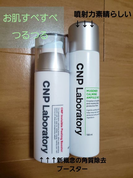ミュージェナーカーミングアンプルミスト/CNP Laboratory/ミスト状化粧水を使ったクチコミ(1枚目)