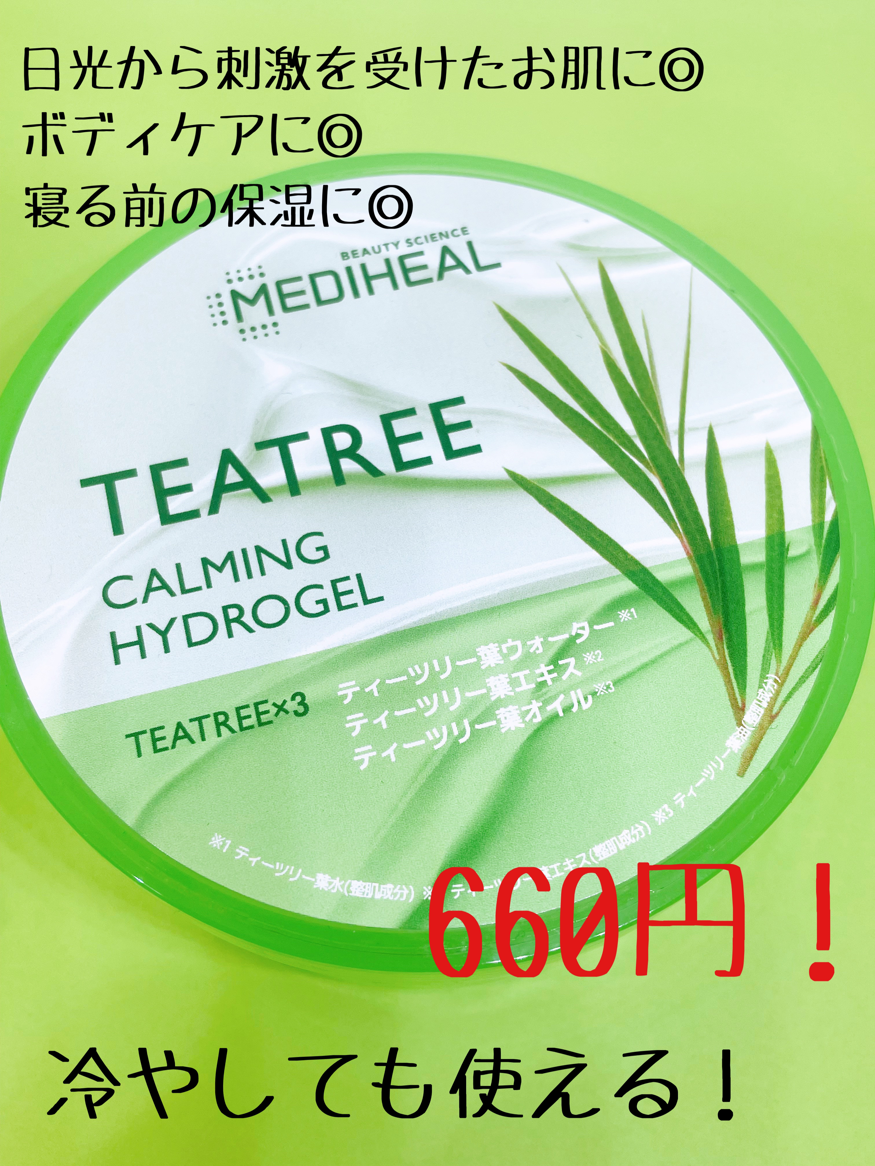 ティーツリーカーミングハイドロジェル/MEDIHEAL/ボディローションを使ったクチコミ（3枚目）