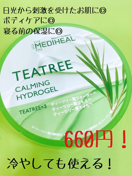 ティーツリーカーミングハイドロジェル/MEDIHEAL/ボディローションを使ったクチコミ(3枚目)