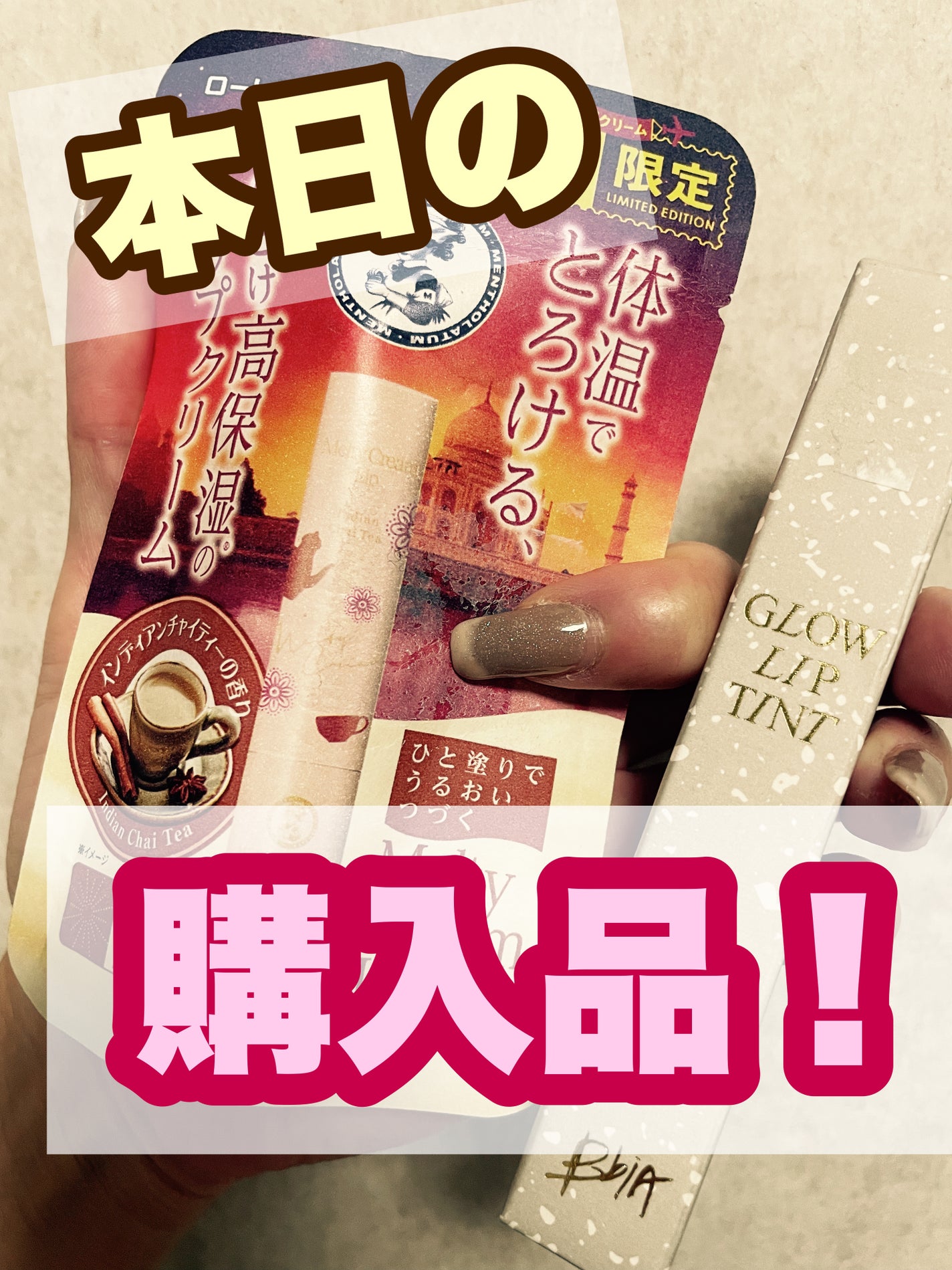 グローリップティント/BBIA/リップティントを使ったクチコミ(1枚目)