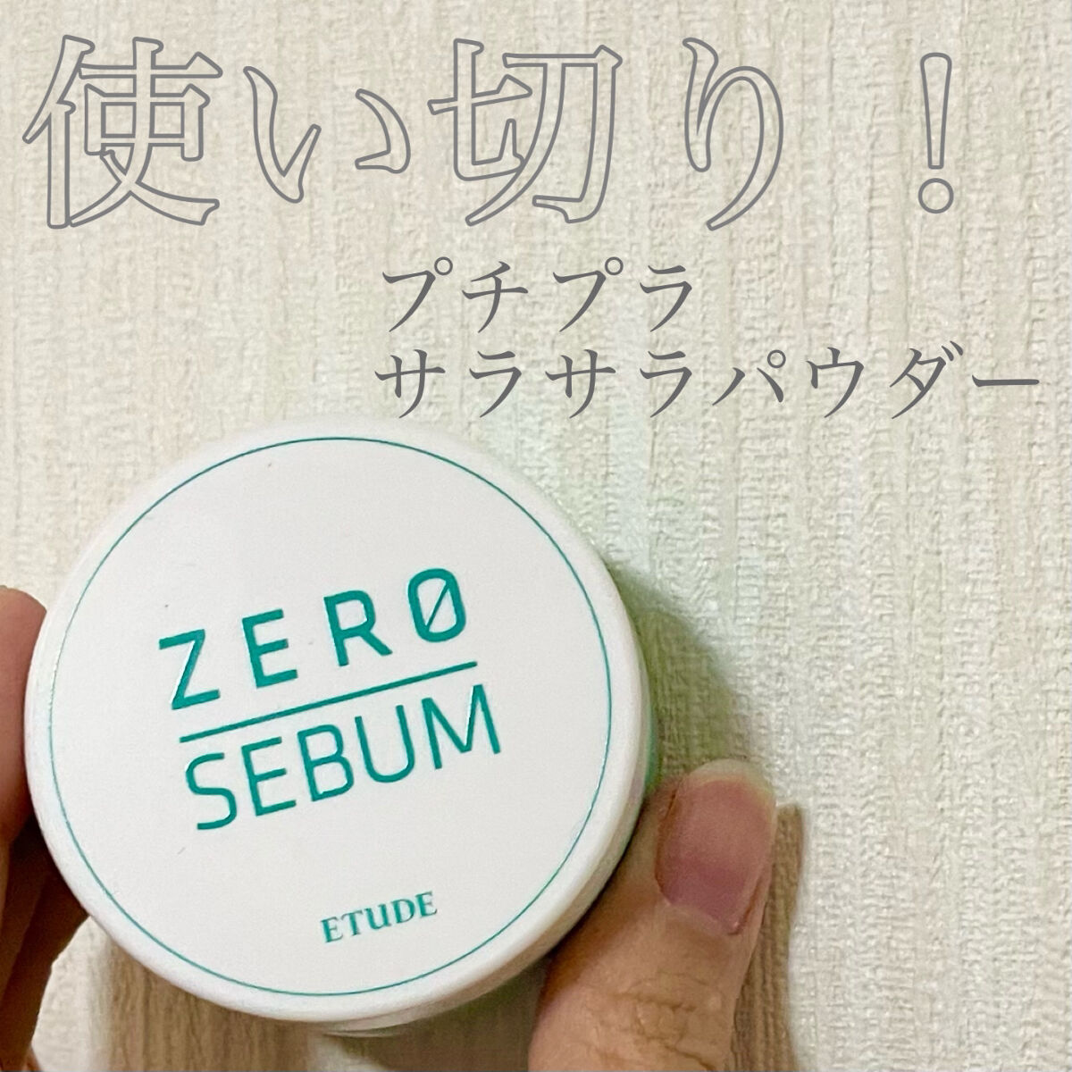 Zセバムドライングパウダー/ETUDE/フェイスパウダーを使ったクチコミ（1枚目）