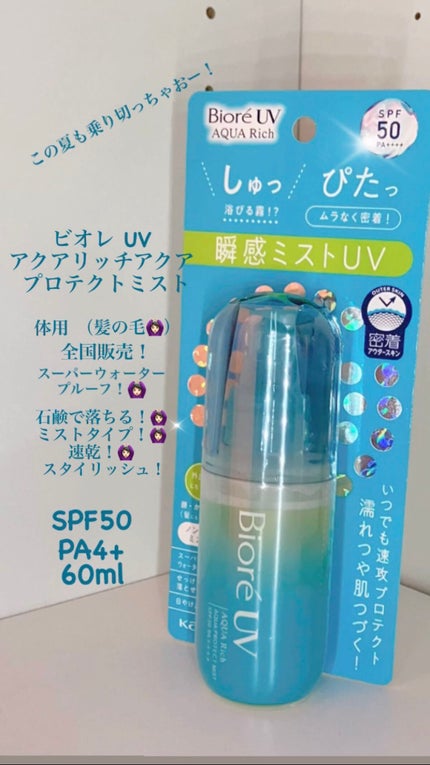 ビオレUV アクアリッチ アクアプロテクトミスト/ビオレ/日焼け止めミスト・スプレーを使ったクチコミ(1枚目)