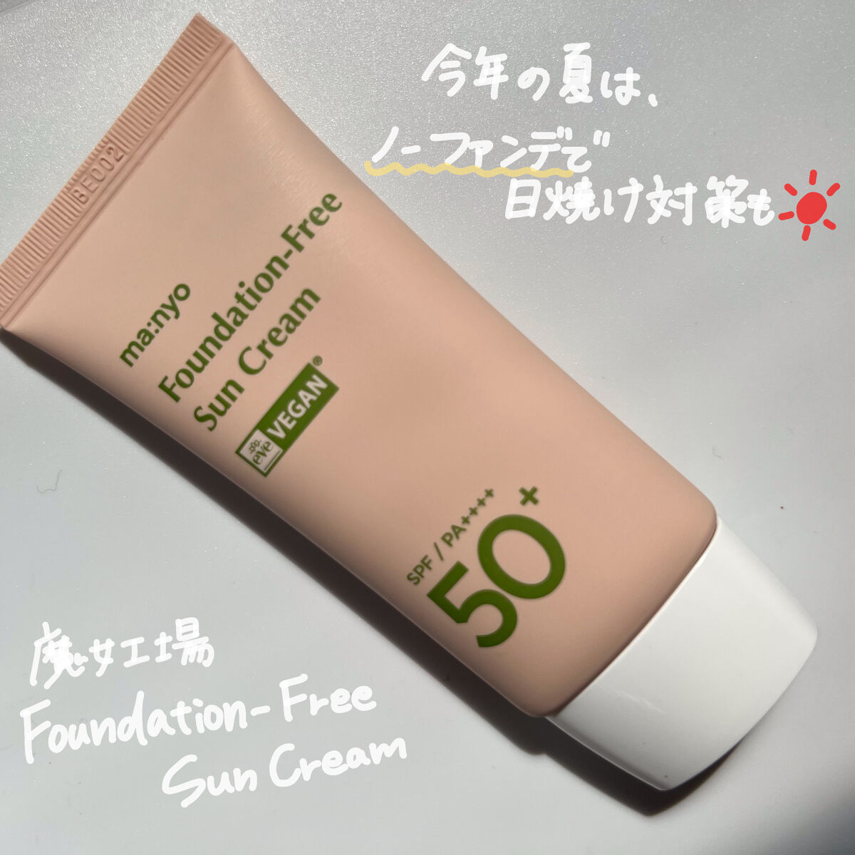 ファンデフリー サンクリーム/manyo/日焼け止めクリームを使ったクチコミ（1枚目）