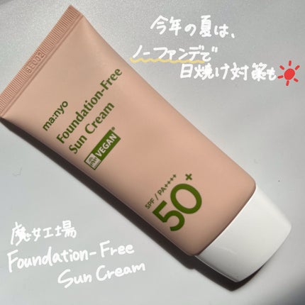ファンデフリー サンクリーム/manyo/日焼け止めクリームを使ったクチコミ(1枚目)