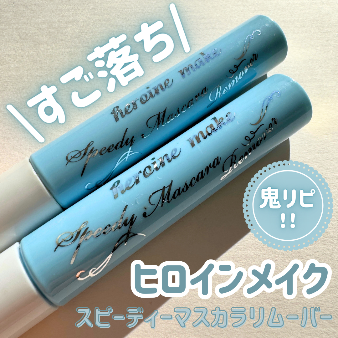 ヒロインメイクSP スピーディーマスカラリムーバー/ヒロインメイク/ポイントメイクリムーバーを使ったクチコミ(1枚目)