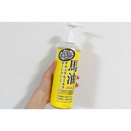 馬油ナチュラルミルクローション/ロッシ/ボディローションを使ったクチコミ(1枚目)