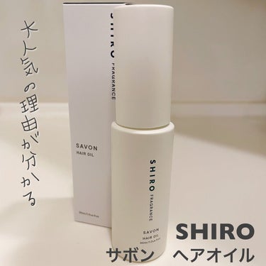 サボン ヘアオイル/SHIRO/ヘアオイルを使ったクチコミ（1枚目）