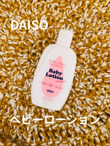 ベビーローション/DAISO/ボディローションを使ったクチコミ（1枚目）