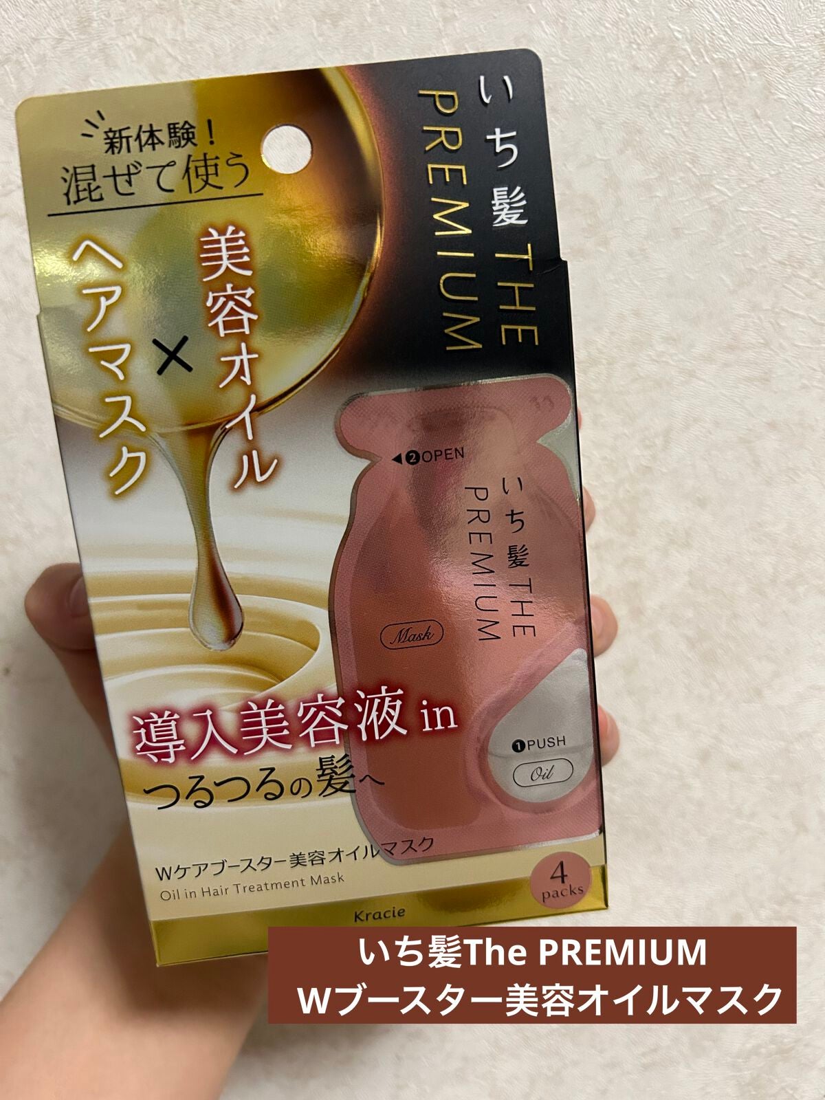 いち髪 THE PREMIUM Wケアブースター美容オイルマスク/いち髪/ヘアマスク・ヘアパックを使ったクチコミ(1枚目)