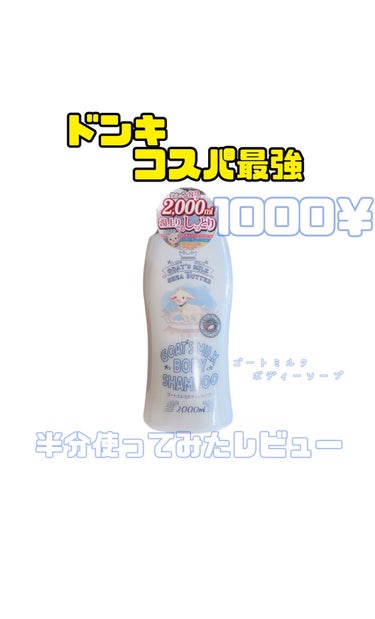 GOAT'S MILK ゴートミルクボディシャンプーのクチコミ「パケ可愛いし安いだけじゃない！！お得すぎる！
今回はドンキで2Lのボディーソープをレビューして.....」（1枚目）