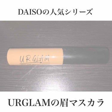 みなさーんあんにょん👍🏻しあｲﾑﾆﾀﾞ🧚🏻‍♀️



大人気DAISOコスメシリーズ

URGLAM

みなさんもご存知ですよね？😉




今回紹介するのは眉マスカラ




🔎 DAISO URG