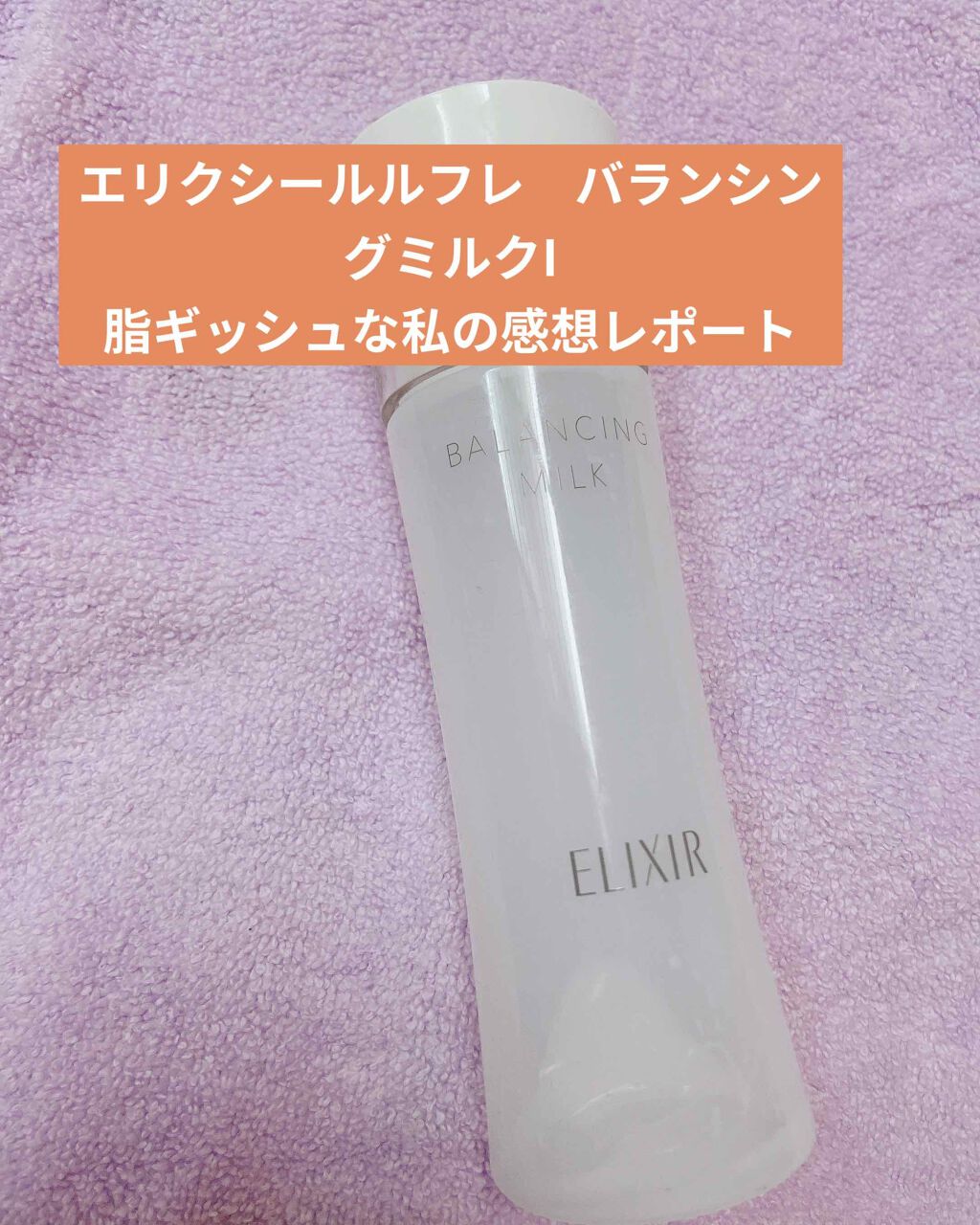 エリクシール ルフレ バランシング ミルク I/エリクシール/乳液を使ったクチコミ(1枚目)