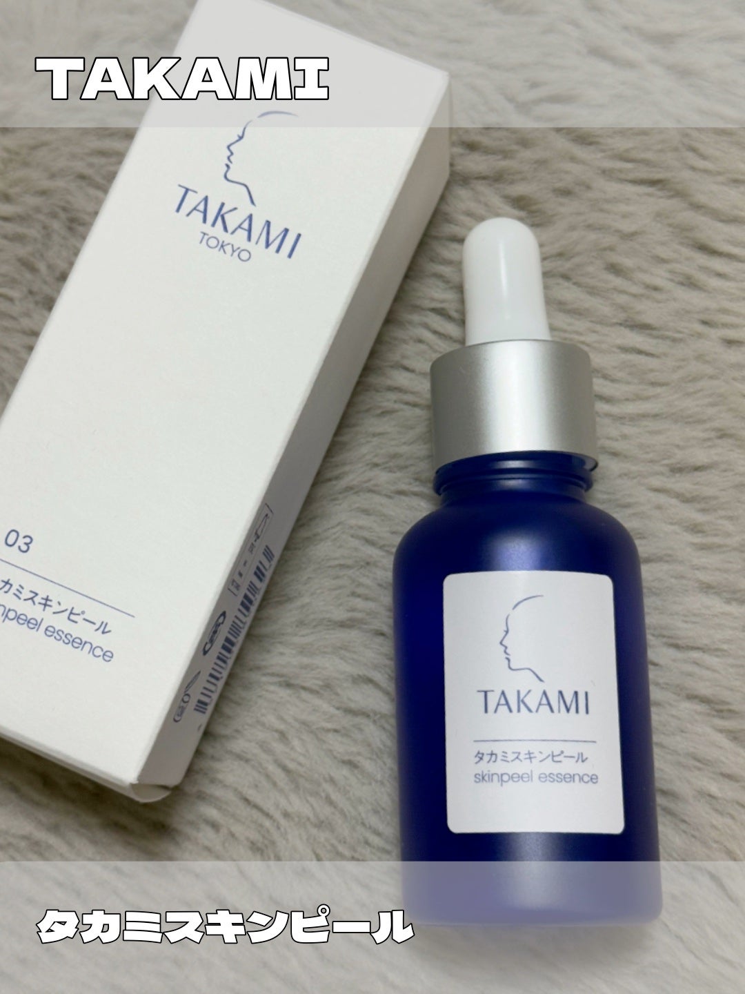 タカミスキンピール/タカミ/ブースター・導入液を使ったクチコミ(1枚目)