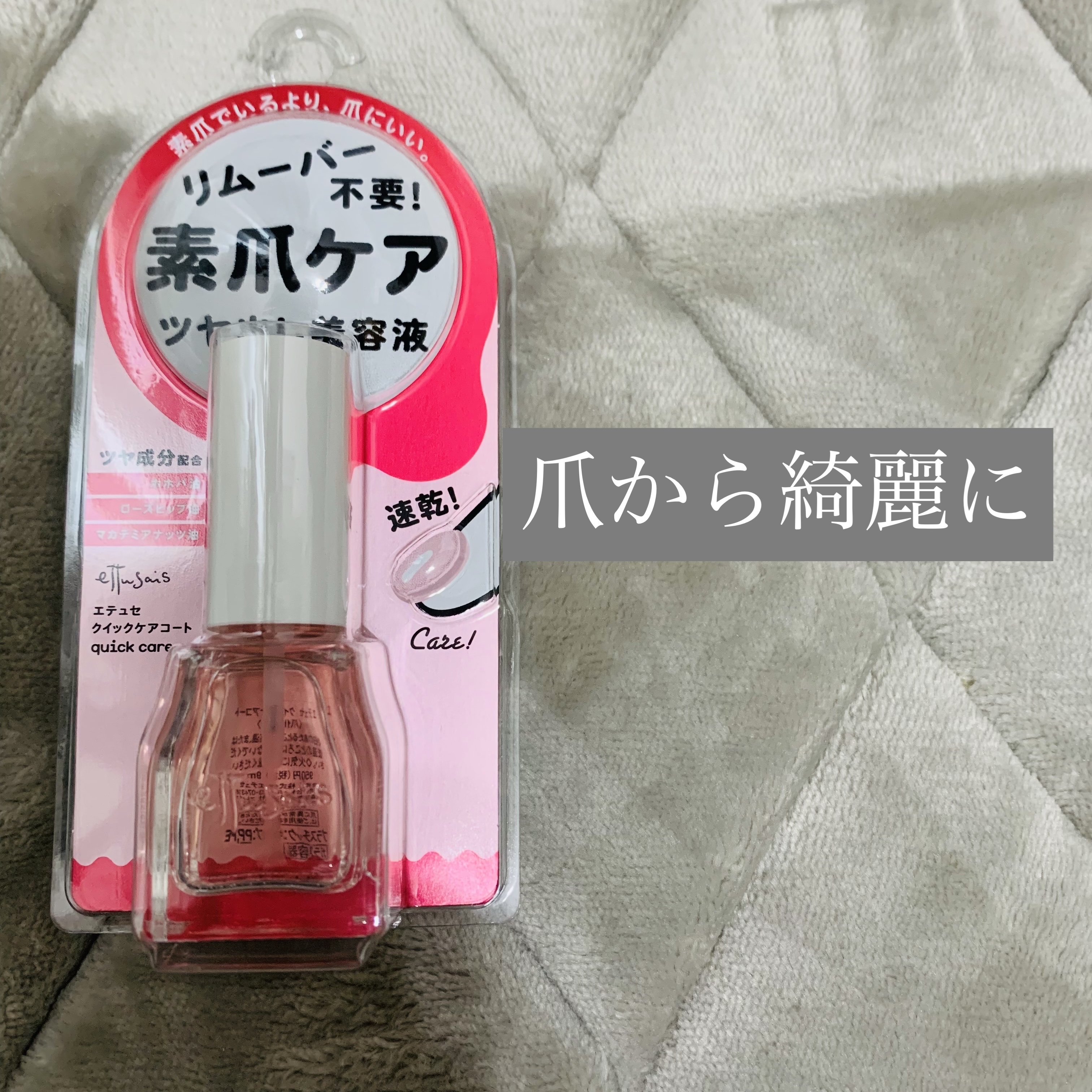 エテュセ クイックケアコート ピンク/ettusais/ネイルオイル・トリートメントを使ったクチコミ（1枚目）
