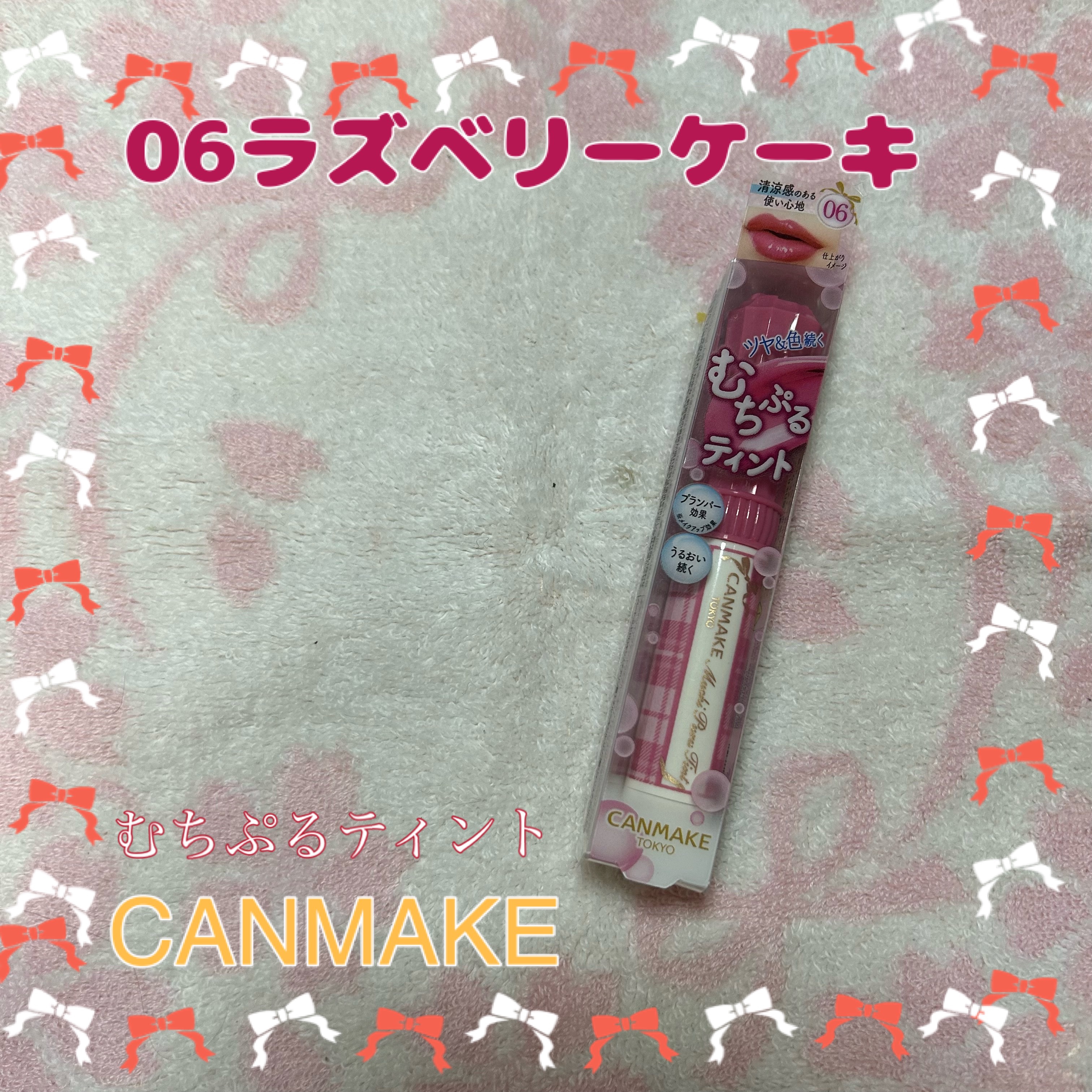 むちぷるティント/キャンメイク/リップティントを使ったクチコミ（1枚目）