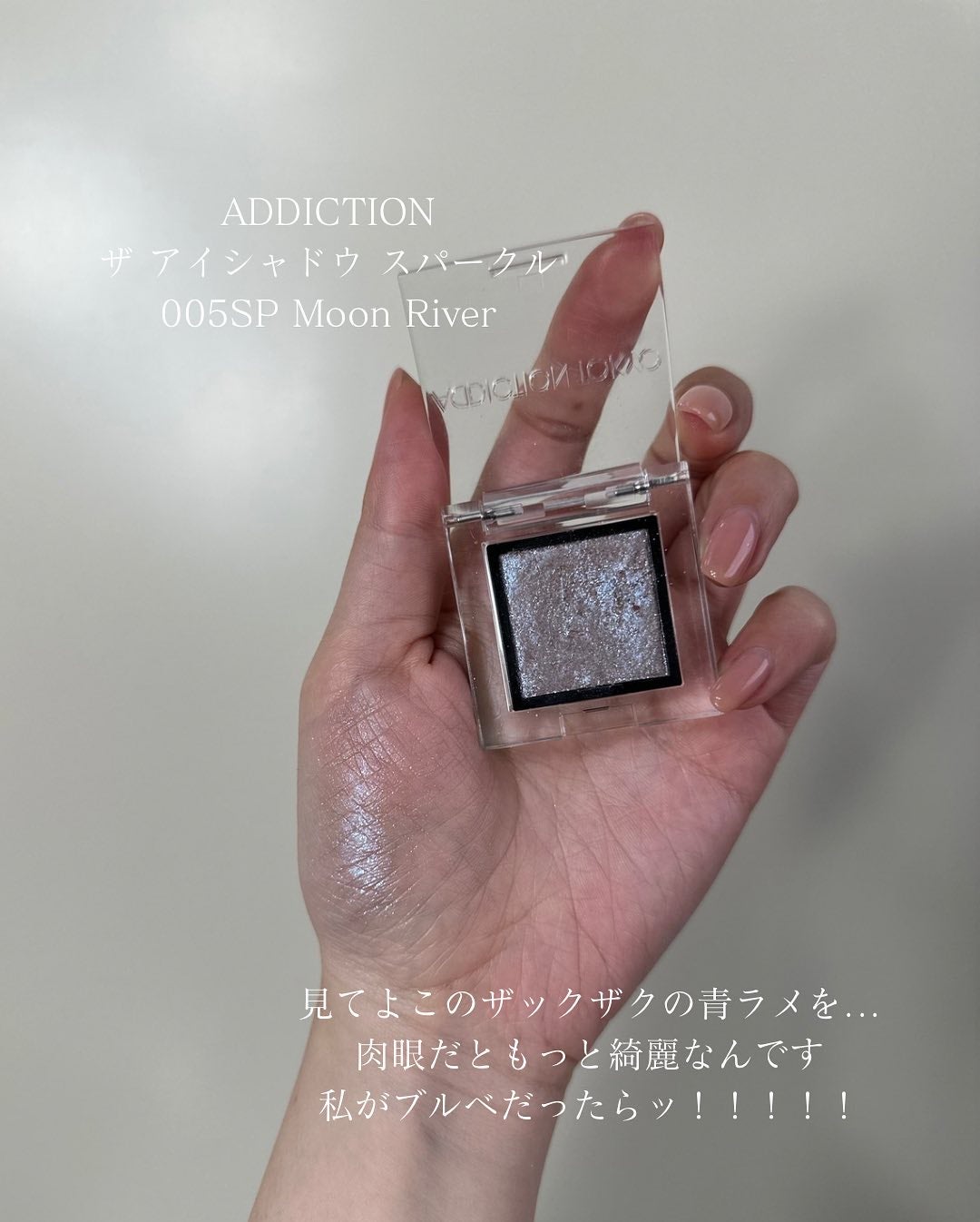 アディクション ザ アイシャドウ スパークル/ADDICTION/単色アイシャドウを使ったクチコミ(2枚目)