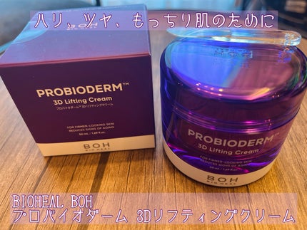バイオヒールボ プロバイオダーム 3Dリフティングクリーム/BIOHEAL BOH/フェイスクリームを使ったクチコミ(1枚目)
