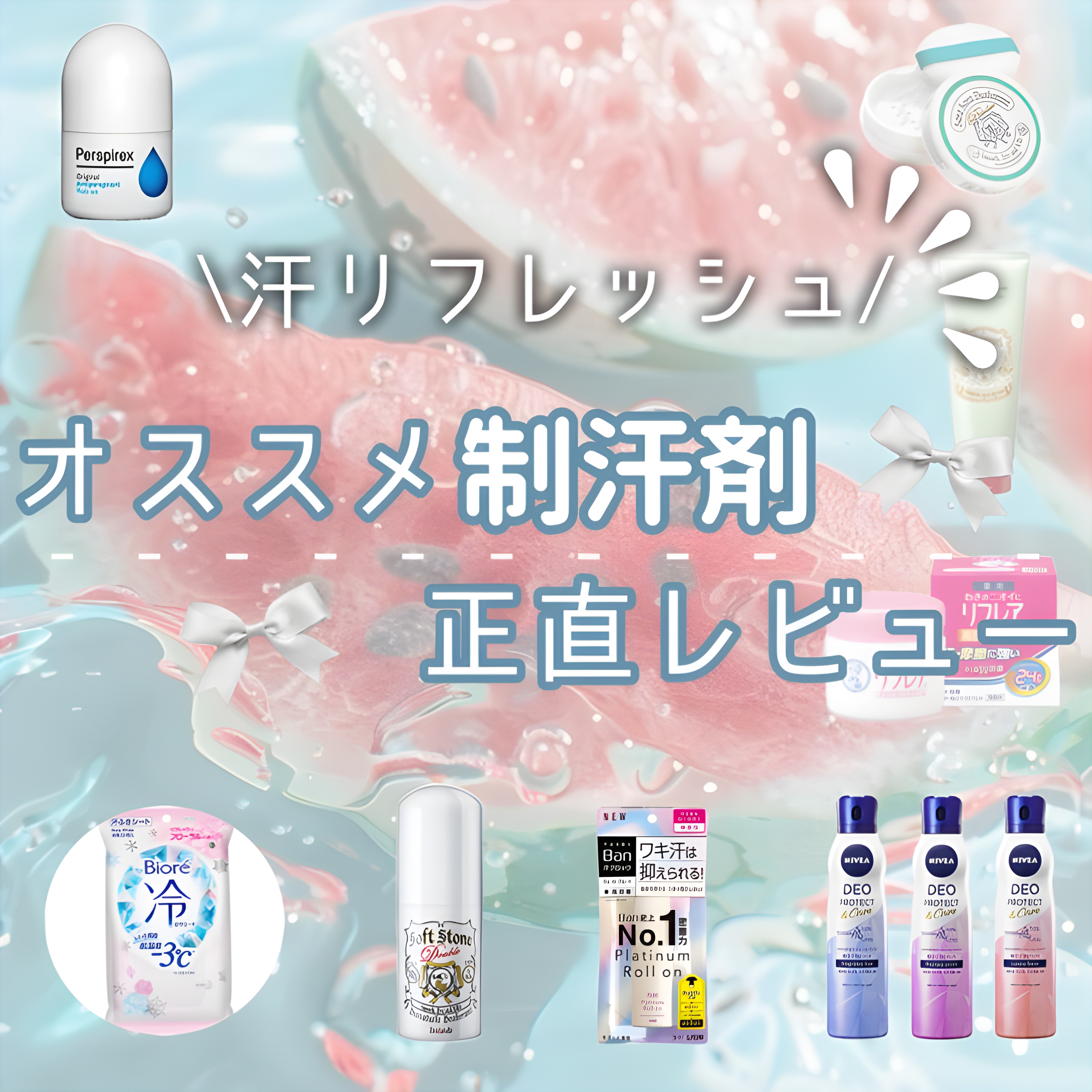 \汗リフレッシュ🧊/
《オススメ制汗剤 正直レビューᝰ✍🏻》



⌒⌒⌒⌒⌒⌒⌒⌒⌒⌒⌒⌒⌒⌒⌒


制汗剤をガチレビューしてます！！


肌に合う合わないがあると思うので参考程度にしてみてください😊
