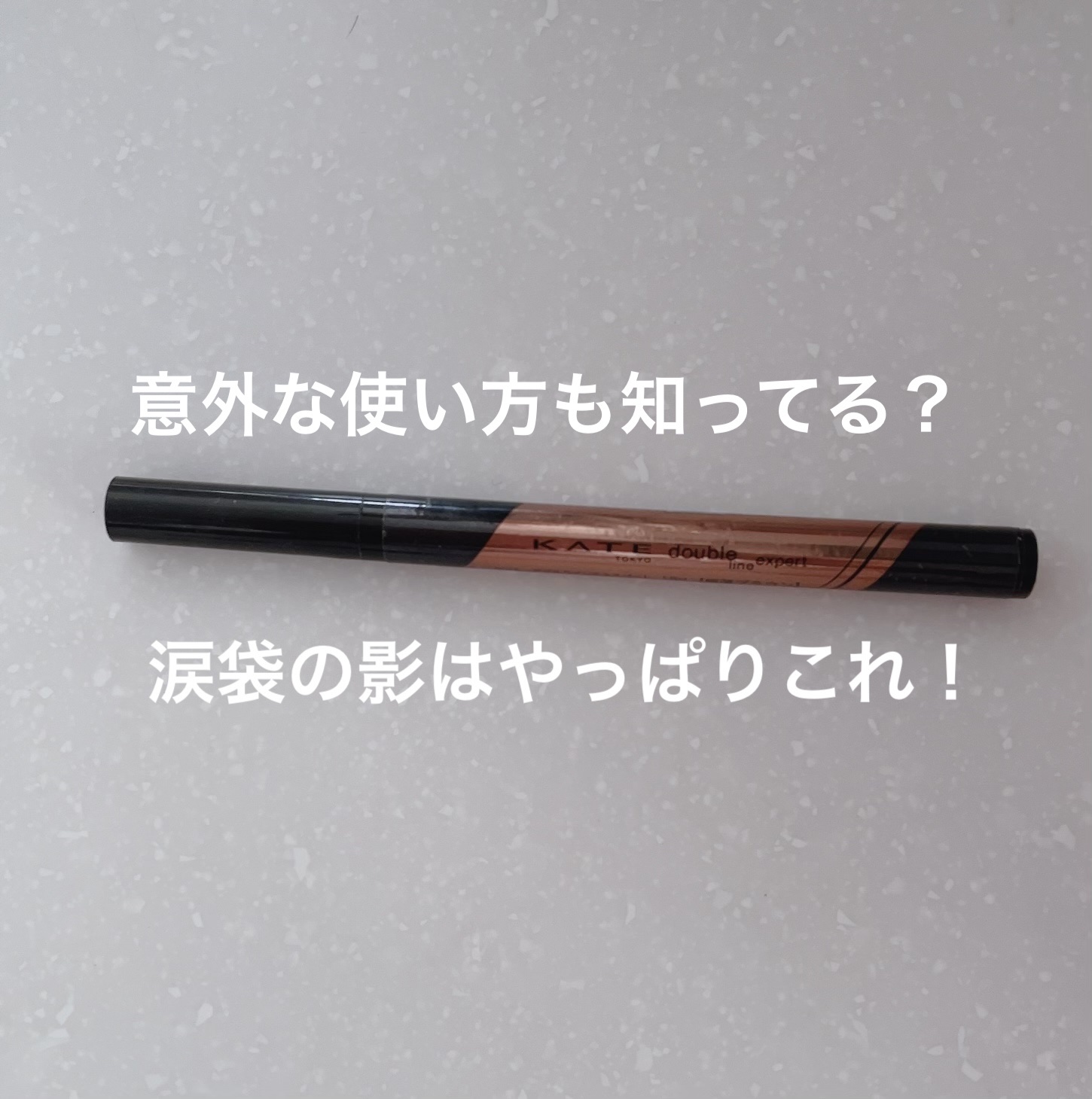 ダブルラインエキスパート/KATE/リキッドアイライナーを使ったクチコミ（1枚目）