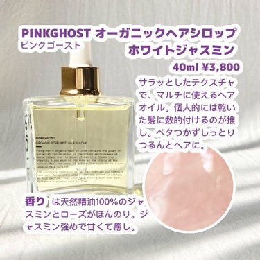 オーガニックヘアシロップ/PINKGHOST/ヘアオイルを使ったクチコミ（2枚目）