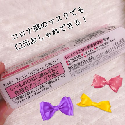 キスミー フェルム リップコート のクチコミ「Kiss Me FERME(キスミーフェルム)♡
リップコート♡口紅コート♡
なんで今まで気.....」(3枚目)