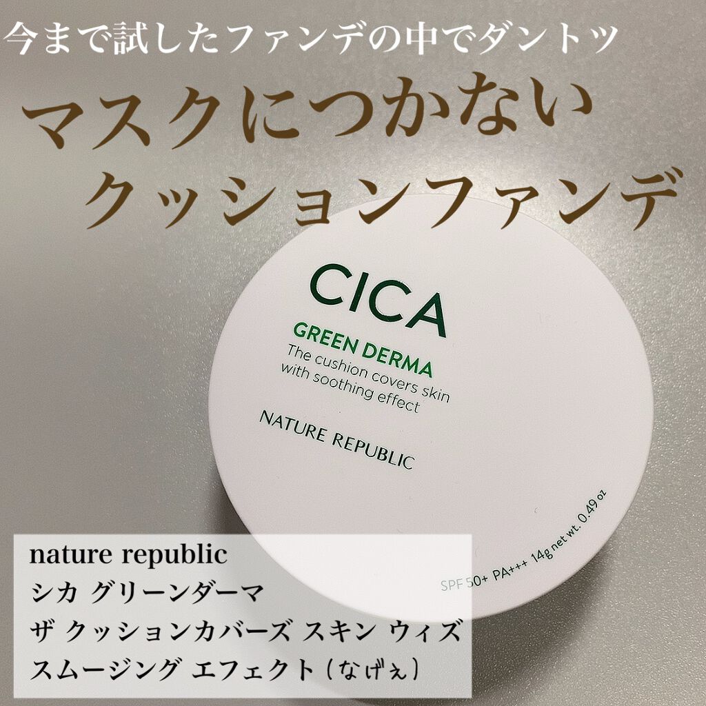 CICA GREEN DERMA The cushion covers skin with soothing effect/ネイチャーリパブリック/クッションファンデーションを使ったクチコミ（1枚目）