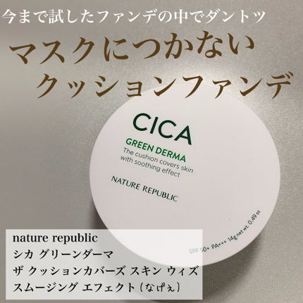 CICA GREEN DERMA The cushion covers skin with soothing effect/ネイチャーリパブリック/クッションファンデーションを使ったクチコミ(1枚目)