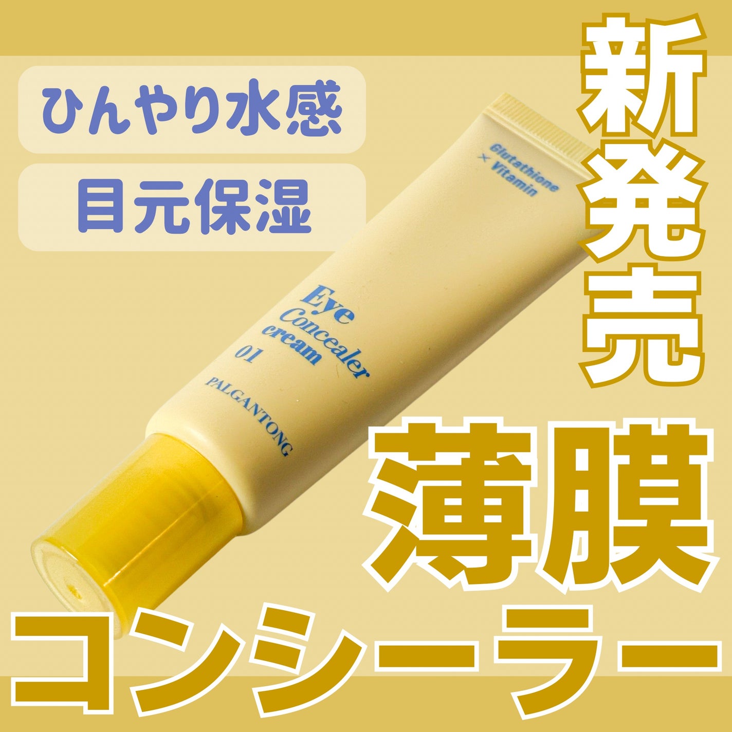 パルガントン アイコンシーラークリーム/パルガントン/クリームコンシーラーを使ったクチコミ(1枚目)