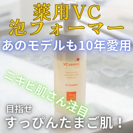 薬用VC泡フォーマー/VCシリーズ/洗顔フォームを使ったクチコミ(1枚目)