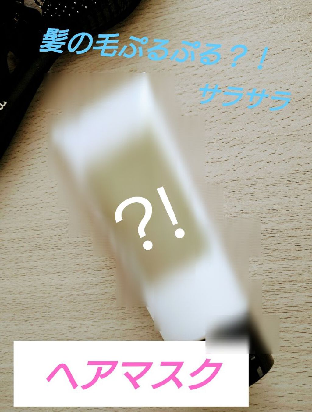 N organic マイルド&リファイニング ヘアマスク/Ｎ organic/ヘアマスク・ヘアパックを使ったクチコミ（1枚目）