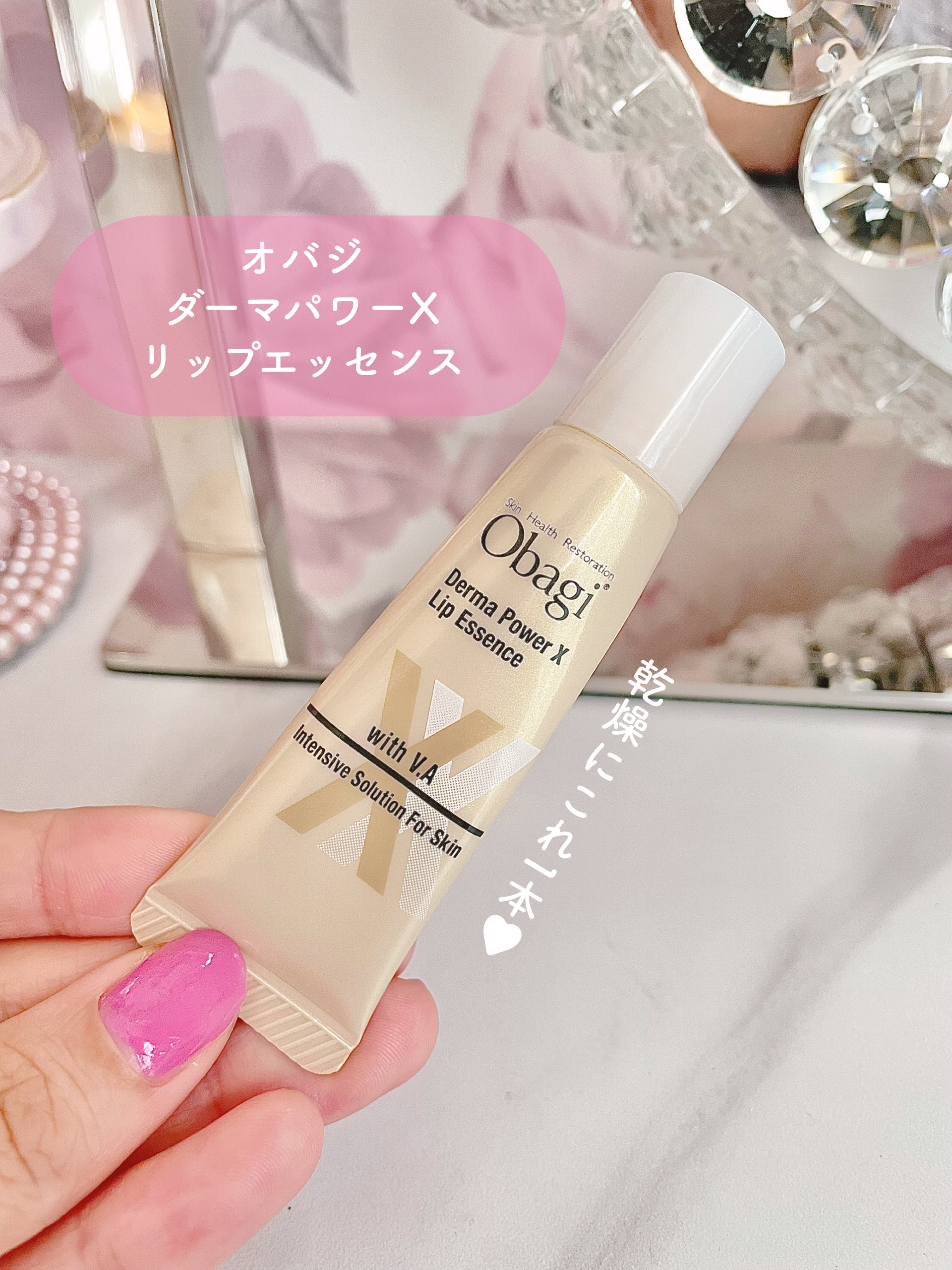 ダーマパワーX リップエッセンス/オバジ/リップ美容液を使ったクチコミ（1枚目）