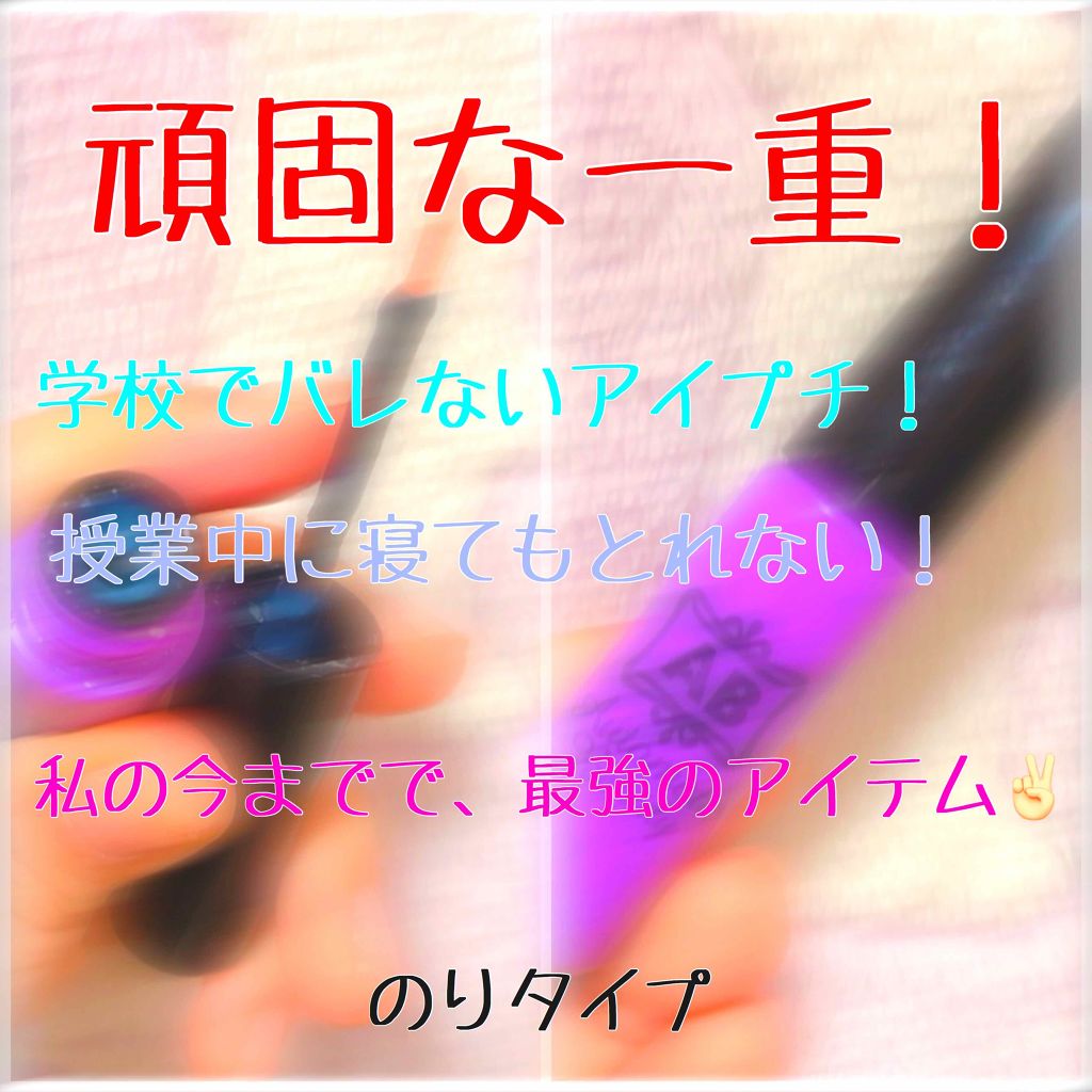 ダブルアイリキッド/Automatic Beauty/二重まぶた用アイテムを使ったクチコミ（1枚目）