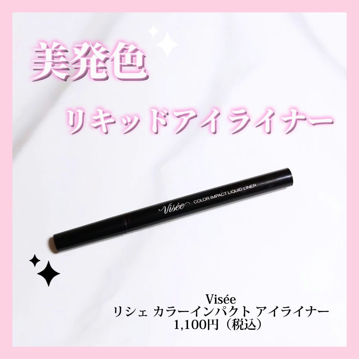 リシェ リキッド アイライナー BK001 ブラック/Visée/リキッドアイライナーを使ったクチコミ（1枚目）