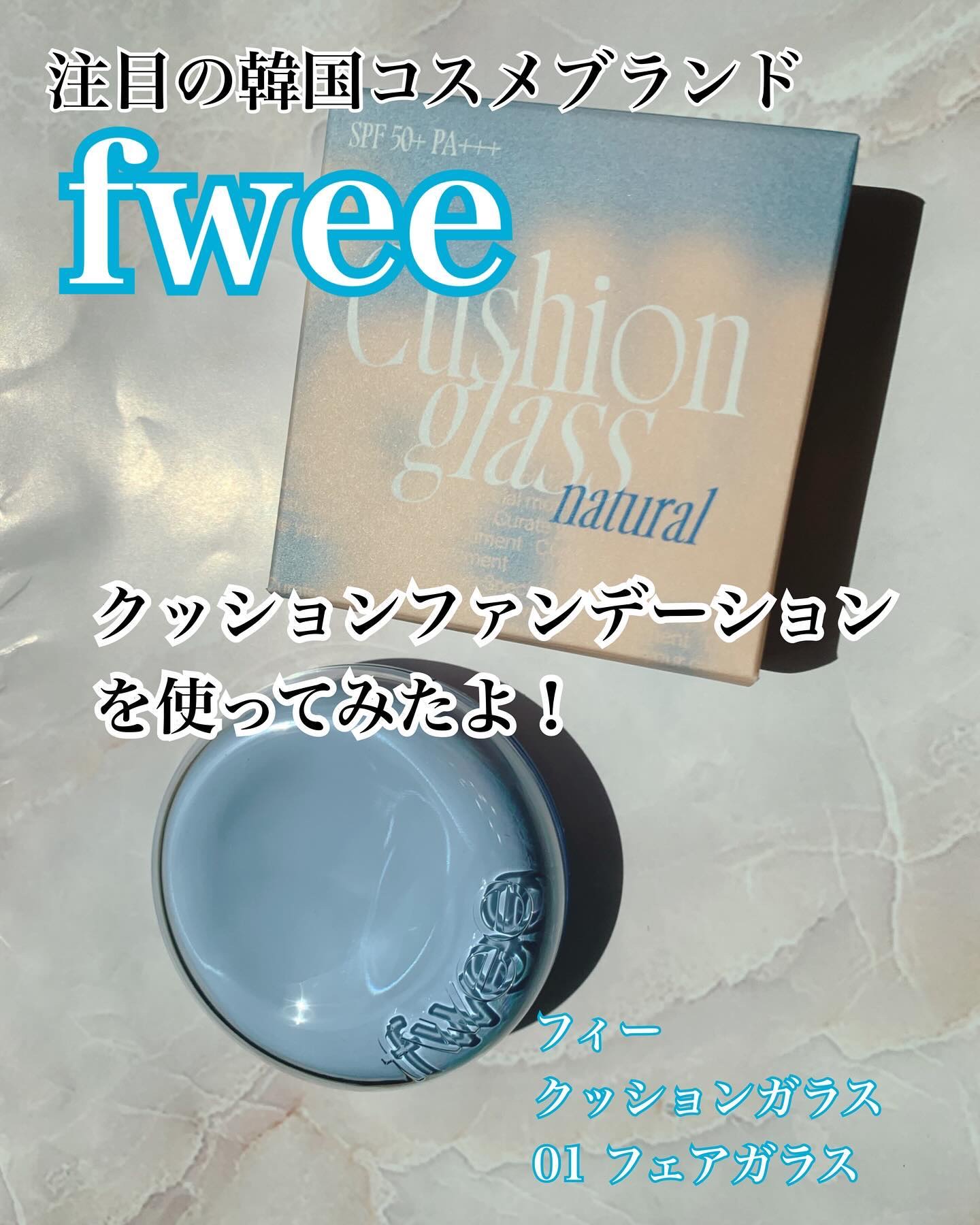 フィー クッションガラス ナチュラル/fwee/クッションファンデーションを使ったクチコミ（1枚目）