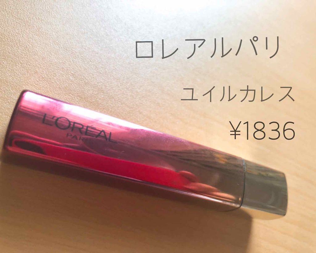 ユイルカレス/ロレアル パリ/リップグロスを使ったクチコミ（1枚目）