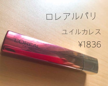 💗ロレアルパリ ユイルカレス💗ダークレッド
¥1836

みなさんこんにちは☺️

既にご存知の方もいらっしゃると思いますが
遅らせながらもGETユイルカレス🌟

オイル成分90%とのことで、
サラサラ